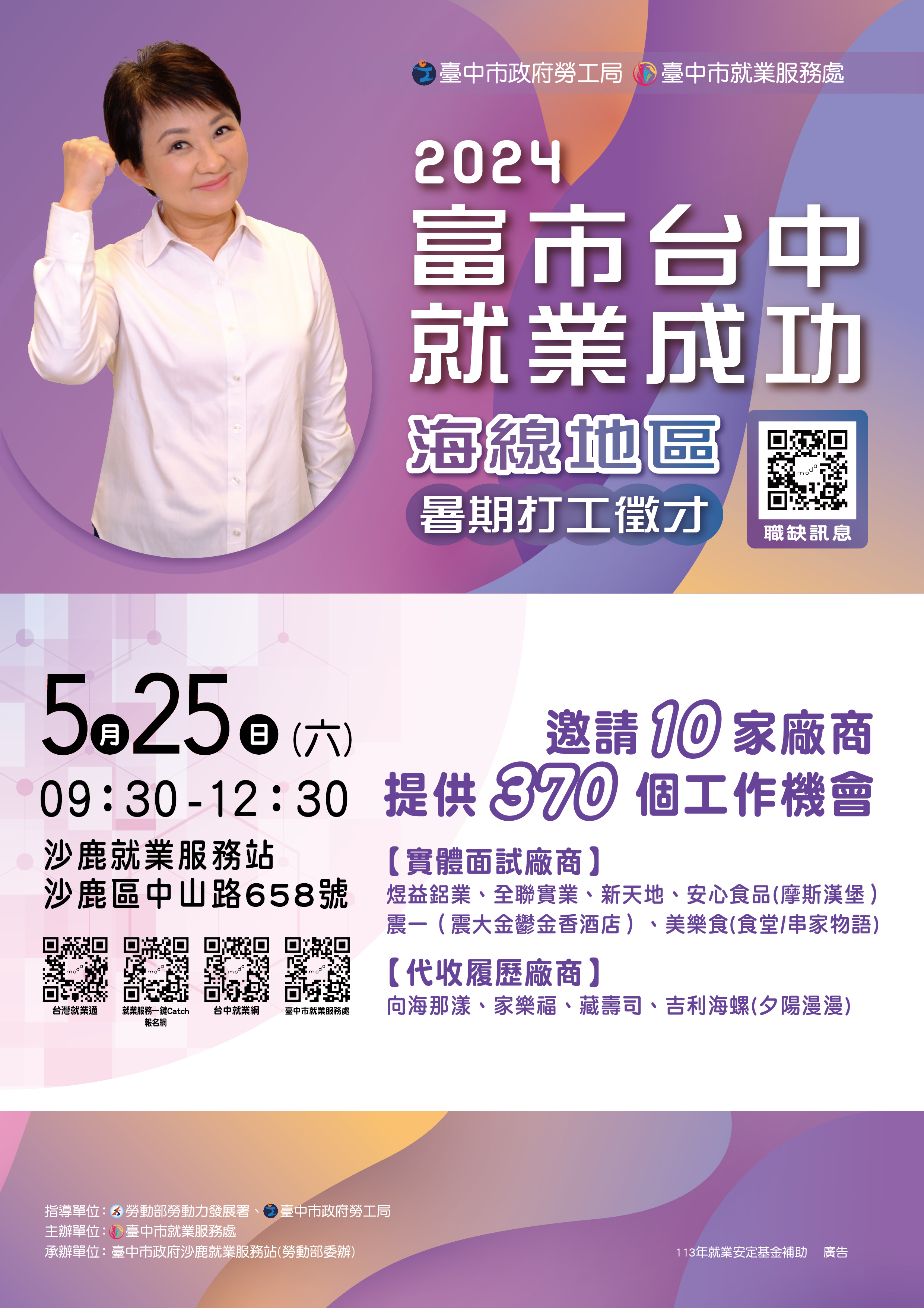 05/25（六）臺中市政府2024「富市台中 就業成功」海線地區暑期打工徵才